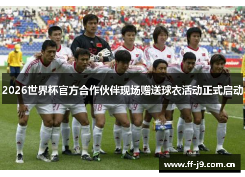 2026世界杯官方合作伙伴现场赠送球衣活动正式启动
