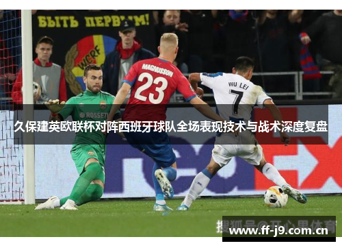 久保建英欧联杯对阵西班牙球队全场表现技术与战术深度复盘 久保建英欧联杯对阵西班牙球队全场表现技术与战术深度复盘
