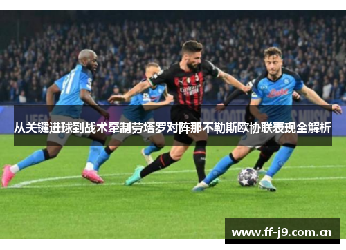 从关键进球到战术牵制劳塔罗对阵那不勒斯欧协联表现全解析 从关键进球到战术牵制劳塔罗对阵那不勒斯欧协联表现全解析