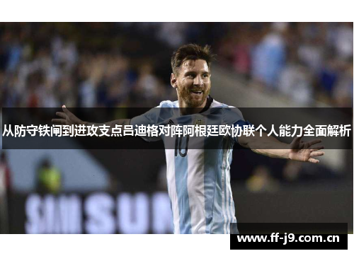 从防守铁闸到进攻支点吕迪格对阵阿根廷欧协联个人能力全面解析 从防守铁闸到进攻支点吕迪格对阵阿根廷欧协联个人能力全面解析