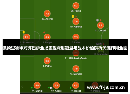 佩德里德甲对阵巴萨全场表现深度复盘与战术价值解析关键作用全面