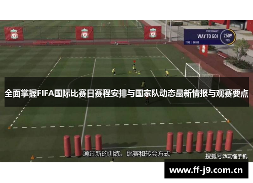 全面掌握FIFA国际比赛日赛程安排与国家队动态最新情报与观赛要点 全面掌握FIFA国际比赛日赛程安排与国家队动态最新情报与观赛要点