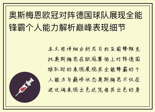奥斯梅恩欧冠对阵德国球队展现全能锋霸个人能力解析巅峰表现细节 奥斯梅恩欧冠对阵德国球队展现全能锋霸个人能力解析巅峰表现细节