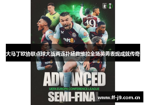 大马丁欧协联点球大战两连扑拯救维拉全场英勇表现成就传奇 大马丁欧协联点球大战两连扑拯救维拉全场英勇表现成就传奇