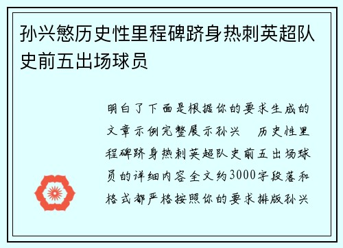 孙兴慜历史性里程碑跻身热刺英超队史前五出场球员 孙兴慜历史性里程碑跻身热刺英超队史前五出场球员
