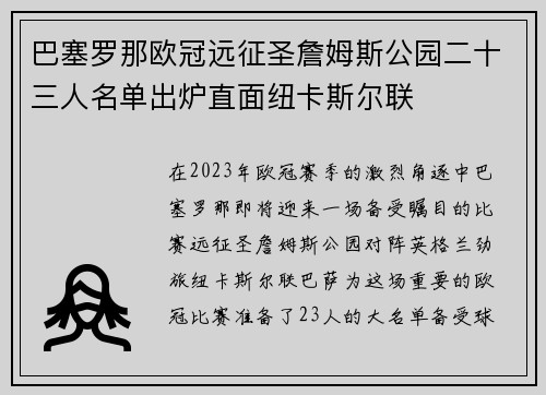 巴塞罗那欧冠远征圣詹姆斯公园二十三人名单出炉直面纽卡斯尔联 巴塞罗那欧冠远征圣詹姆斯公园二十三人名单出炉直面纽卡斯尔联