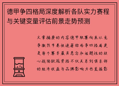 德甲争四格局深度解析各队实力赛程与关键变量评估前景走势预测 德甲争四格局深度解析各队实力赛程与关键变量评估前景走势预测