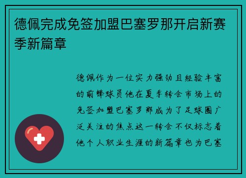 德佩完成免签加盟巴塞罗那开启新赛季新篇章 德佩完成免签加盟巴塞罗那开启新赛季新篇章