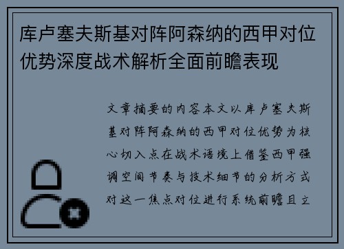 库卢塞夫斯基对阵阿森纳的西甲对位优势深度战术解析全面前瞻表现 库卢塞夫斯基对阵阿森纳的西甲对位优势深度战术解析全面前瞻表现