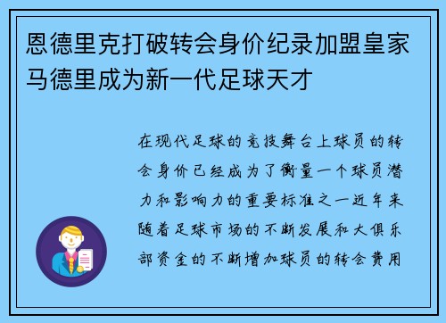恩德里克打破转会身价纪录加盟皇家马德里成为新一代足球天才 恩德里克打破转会身价纪录加盟皇家马德里成为新一代足球天才