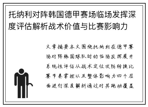 托纳利对阵韩国德甲赛场临场发挥深度评估解析战术价值与比赛影响力 托纳利对阵韩国德甲赛场临场发挥深度评估解析战术价值与比赛影响力