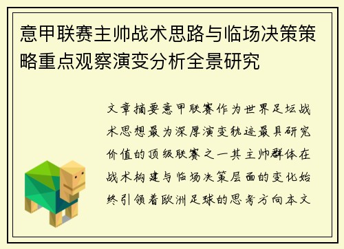 意甲联赛主帅战术思路与临场决策策略重点观察演变分析全景研究 意甲联赛主帅战术思路与临场决策策略重点观察演变分析全景研究