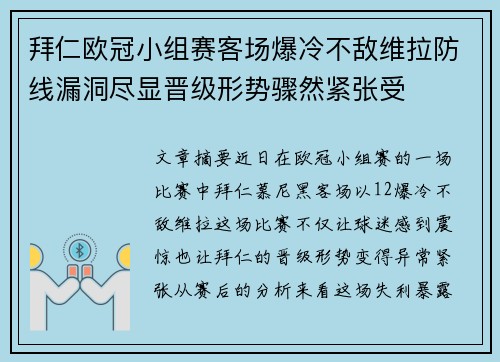 拜仁欧冠小组赛客场爆冷不敌维拉防线漏洞尽显晋级形势骤然紧张受