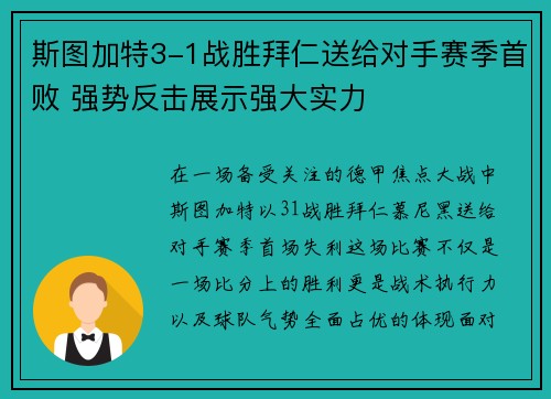 斯图加特3-1战胜拜仁送给对手赛季首败 强势反击展示强大实力 斯图加特3-1战胜拜仁送给对手赛季首败 强势反击展示强大实力