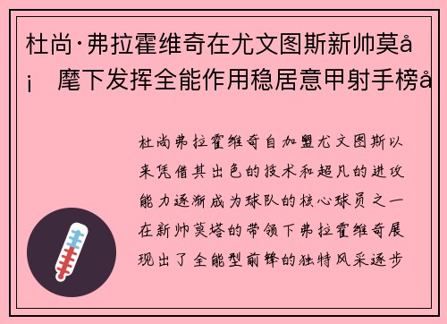 杜尚·弗拉霍维奇在尤文图斯新帅莫塔麾下发挥全能作用稳居意甲射手榜前列 杜尚·弗拉霍维奇在尤文图斯新帅莫塔麾下发挥全能作用稳居意甲射手榜前列