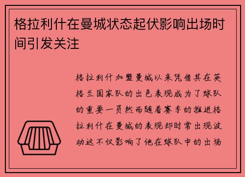 格拉利什在曼城状态起伏影响出场时间引发关注 格拉利什在曼城状态起伏影响出场时间引发关注