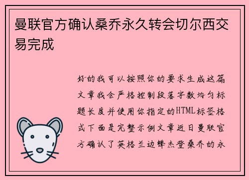 曼联官方确认桑乔永久转会切尔西交易完成 曼联官方确认桑乔永久转会切尔西交易完成