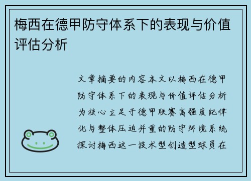 梅西在德甲防守体系下的表现与价值评估分析 梅西在德甲防守体系下的表现与价值评估分析