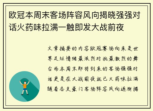 欧冠本周末客场阵容风向揭晓强强对话火药味拉满一触即发大战前夜 欧冠本周末客场阵容风向揭晓强强对话火药味拉满一触即发大战前夜