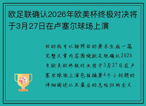 欧足联确认2026年欧美杯终极对决将于3月27日在卢塞尔球场上演 欧足联确认2026年欧美杯终极对决将于3月27日在卢塞尔球场上演