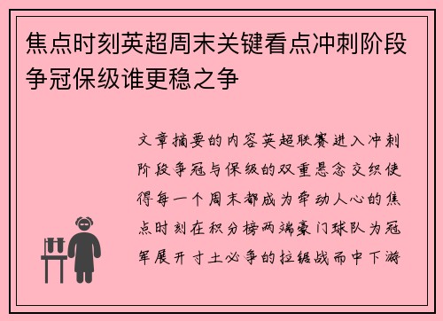 焦点时刻英超周末关键看点冲刺阶段争冠保级谁更稳之争