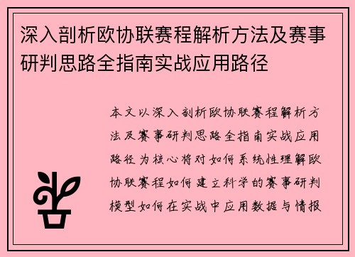 深入剖析欧协联赛程解析方法及赛事研判思路全指南实战应用路径