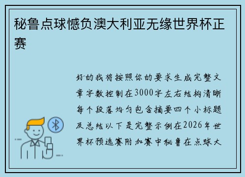秘鲁点球憾负澳大利亚无缘世界杯正赛 秘鲁点球憾负澳大利亚无缘世界杯正赛