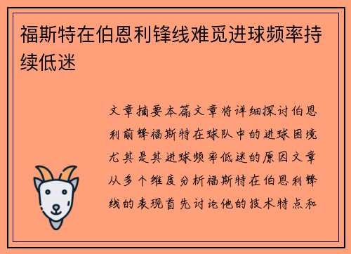 福斯特在伯恩利锋线难觅进球频率持续低迷 福斯特在伯恩利锋线难觅进球频率持续低迷