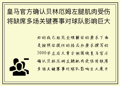 皇马官方确认贝林厄姆左腿肌肉受伤将缺席多场关键赛事对球队影响巨大 皇马官方确认贝林厄姆左腿肌肉受伤将缺席多场关键赛事对球队影响巨大