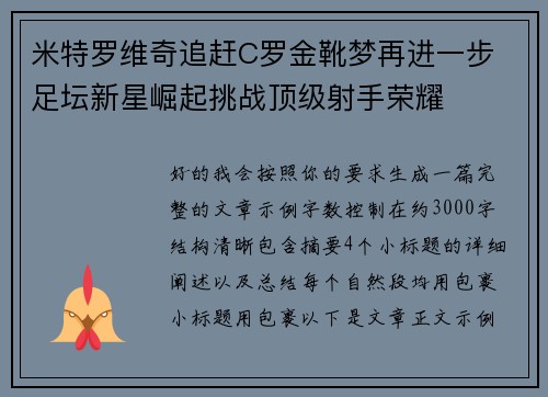 米特罗维奇追赶C罗金靴梦再进一步 足坛新星崛起挑战顶级射手荣耀 米特罗维奇追赶C罗金靴梦再进一步 足坛新星崛起挑战顶级射手荣耀
