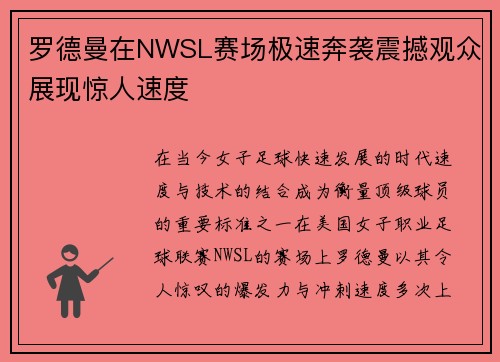 罗德曼在NWSL赛场极速奔袭震撼观众展现惊人速度 罗德曼在NWSL赛场极速奔袭震撼观众展现惊人速度