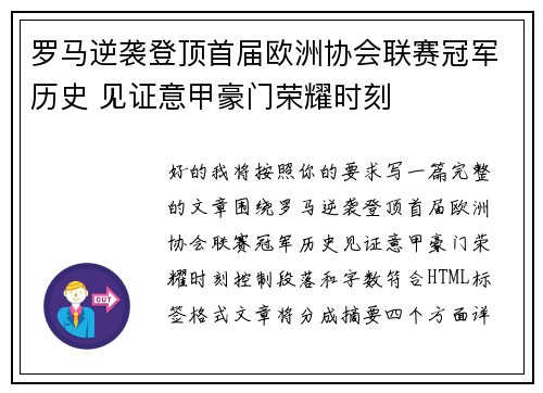 罗马逆袭登顶首届欧洲协会联赛冠军历史 见证意甲豪门荣耀时刻