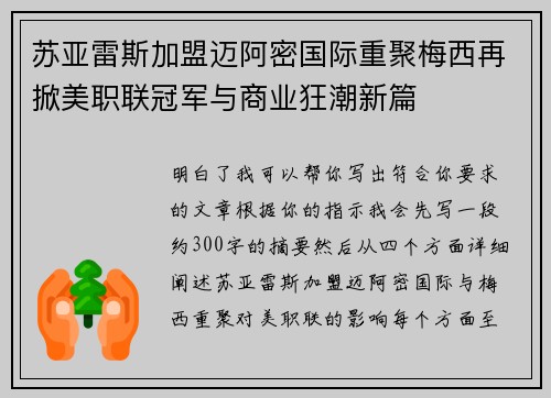 苏亚雷斯加盟迈阿密国际重聚梅西再掀美职联冠军与商业狂潮新篇 苏亚雷斯加盟迈阿密国际重聚梅西再掀美职联冠军与商业狂潮新篇