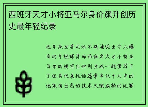 西班牙天才小将亚马尔身价飙升创历史最年轻纪录