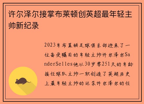 许尔泽尔接掌布莱顿创英超最年轻主帅新纪录 许尔泽尔接掌布莱顿创英超最年轻主帅新纪录