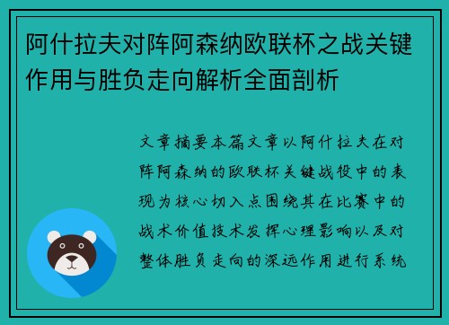 阿什拉夫对阵阿森纳欧联杯之战关键作用与胜负走向解析全面剖析 阿什拉夫对阵阿森纳欧联杯之战关键作用与胜负走向解析全面剖析
