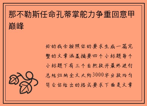 那不勒斯任命孔蒂掌舵力争重回意甲巅峰 那不勒斯任命孔蒂掌舵力争重回意甲巅峰