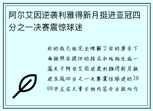 阿尔艾因逆袭利雅得新月挺进亚冠四分之一决赛震惊球迷