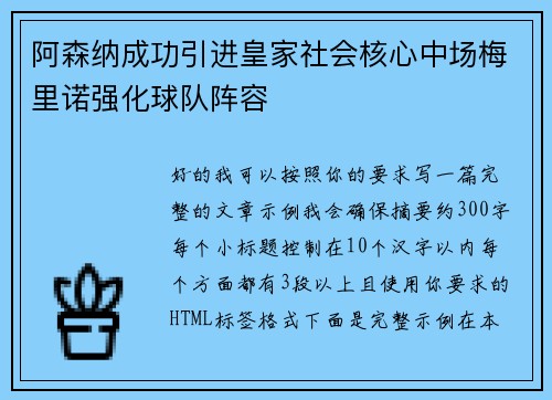 阿森纳成功引进皇家社会核心中场梅里诺强化球队阵容