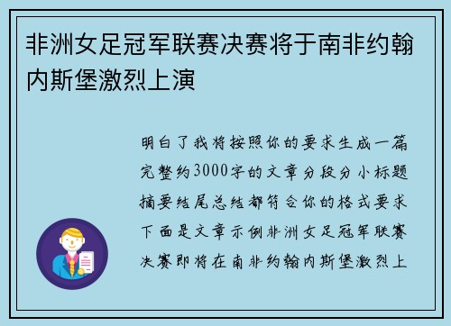 非洲女足冠军联赛决赛将于南非约翰内斯堡激烈上演 非洲女足冠军联赛决赛将于南非约翰内斯堡激烈上演