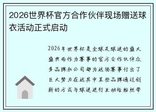 2026世界杯官方合作伙伴现场赠送球衣活动正式启动 2026世界杯官方合作伙伴现场赠送球衣活动正式启动