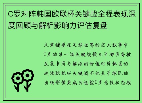 C罗对阵韩国欧联杯关键战全程表现深度回顾与解析影响力评估复盘