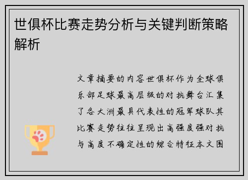 世俱杯比赛走势分析与关键判断策略解析 世俱杯比赛走势分析与关键判断策略解析
