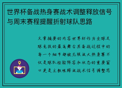 世界杯备战热身赛战术调整释放信号与周末赛程提醒折射球队思路