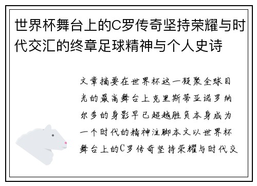 世界杯舞台上的C罗传奇坚持荣耀与时代交汇的终章足球精神与个人史诗