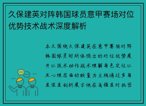 久保建英对阵韩国球员意甲赛场对位优势技术战术深度解析
