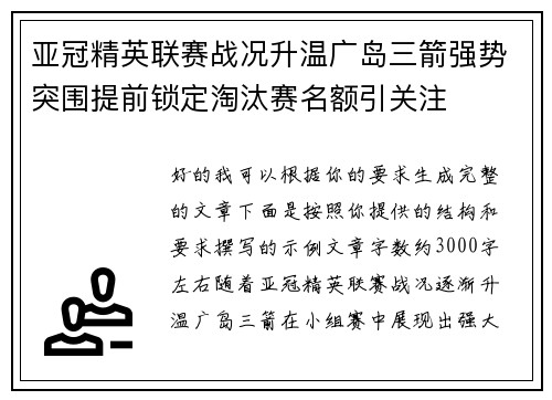 亚冠精英联赛战况升温广岛三箭强势突围提前锁定淘汰赛名额引关注 亚冠精英联赛战况升温广岛三箭强势突围提前锁定淘汰赛名额引关注