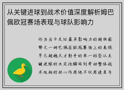 从关键进球到战术价值深度解析姆巴佩欧冠赛场表现与球队影响力 从关键进球到战术价值深度解析姆巴佩欧冠赛场表现与球队影响力