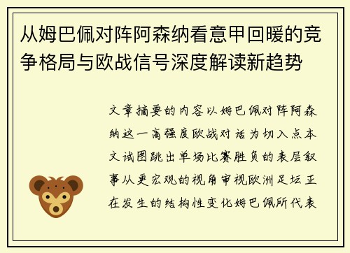 从姆巴佩对阵阿森纳看意甲回暖的竞争格局与欧战信号深度解读新趋势 从姆巴佩对阵阿森纳看意甲回暖的竞争格局与欧战信号深度解读新趋势