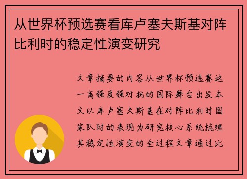 从世界杯预选赛看库卢塞夫斯基对阵比利时的稳定性演变研究 从世界杯预选赛看库卢塞夫斯基对阵比利时的稳定性演变研究